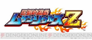 『圧倒的遊戯 ムゲンソウルズZ』