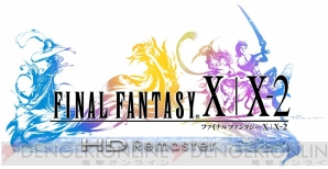 『ファイナルファンタジーX/X-2 HD リマスター』