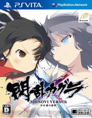『閃乱カグラ SHINOVI VERSUS －少女達の証明－』