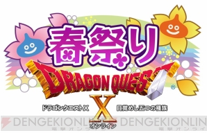 Wii U版 ドラゴンクエストx 目覚めし五つの種族 オンライン がいよいよ明日発売 各種キャンペーンやオフラインでのイベントも実施 電撃オンライン Wii U版 ドラゴンクエストx 目覚めし五つの種族 オンライン がいよいよ明日発売 各種キャンペーンやオフラインでのイベントも実施 電撃オンライン