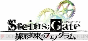 『STEINS；GATE 線形拘束のフェノグラム』