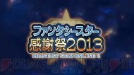 “ファンタシースターシリーズ25周年記念コンサート シンパシー2013”