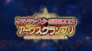 “ファンタシースターシリーズ25周年記念コンサート シンパシー2013”