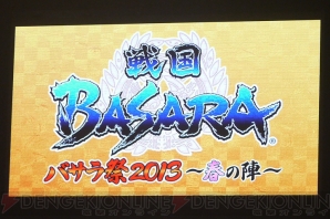 “バサラ祭2013 ～春の陣～”