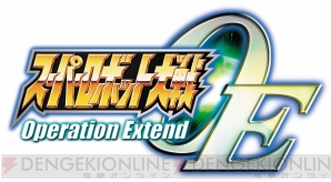 『スーパーロボット大戦Operation Extend』