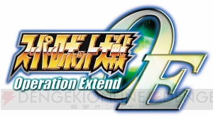 『スパロボ』新作がシリーズ初のDL専用タイトルで今夏登場！ 『スーパーロボット大戦Operation Extend』は各章約20話×全8章のボリューム