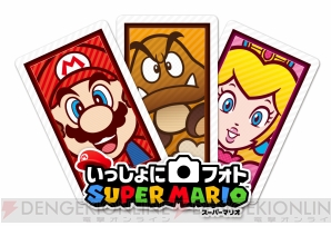 『いっしょにフォト スーパーマリオ』