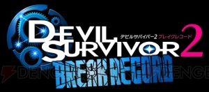 3DS『デビルサバイバー2 ブレイクレコード』には新作RPG1本分相当の新シナリオが追加！ ヤスダスズヒト氏デザインの新キャラも公開!!