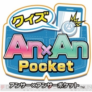『クイズ Answer×Answer Pocket』