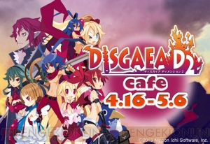 グッドスマイル＆カラオケの鉄人カフェ（グッ鉄カフェ）×『ディスガイア D2』のコラボカフェが4月16日から期間限定で登場！