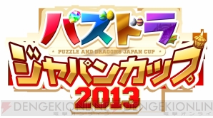 『パズル＆ドラゴンズ』