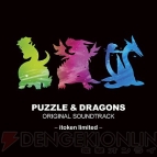 『パズル＆ドラゴンズ』