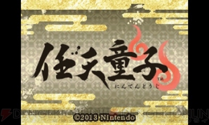 『任天童子』