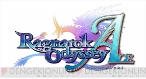 『ラグナロク オデッセイ エース』