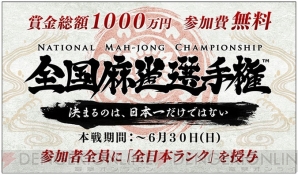 “全国麻雀選手権”