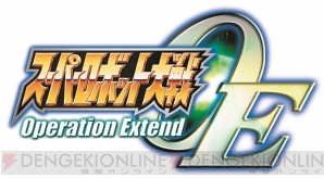 『スーパーロボット大戦Operation Extend』