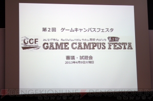 『第2回ゲームキャンパスフェスタ』