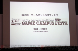 須田剛一さん、上田文人さん、外山圭一郎さんが学生のゲームを遊んで思ったことは――“第2回ゲームキャンパスフェスタ”一次審査が実施