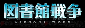 『図書館戦争』