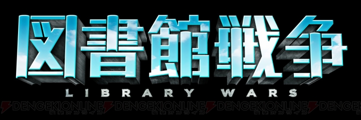 有川浩さんの代表作『図書館戦争』が初の実写化！ 4月27日より全国東宝系劇場にて公開
