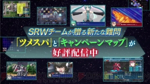 『スーパーロボット大戦UX』からDLC“ツメスパ”＆“キャンペーンマップ”を紹介する動画が公開
