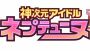 音楽CD『神次元アイドル ネプテューヌPP Complete Bundle Processor』シリーズのリリースが6月26日にスタート♪