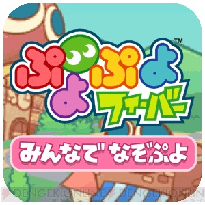 セガの ぷよぷよフィーバー みんなでなぞぷよ がauスマートパスで4月25日よりプレイ可能 電撃オンライン