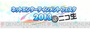 “ネットエンターテインメントフェスタ 2013＠ニコ生”
