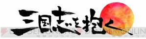 『三国志を抱く』