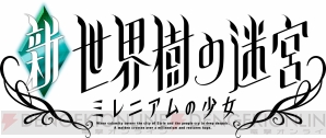 『新・世界樹の迷宮 ミレニアムの少女』