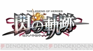 『英雄伝説 閃の軌跡』
