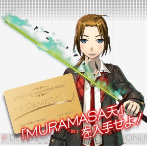 迷宮クロスブラッド インフィニティ でも Muramasa 天 使用許可証キャンペーンを実施 新仕様の 使用許可証 を用意 電撃オンライン