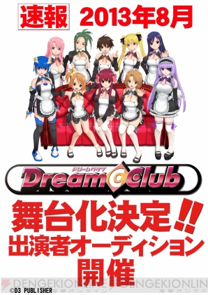 『舞台ドリームクラブ』