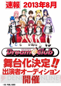『ドリームクラブ』が舞台化決定！ 8月の公演に向けて出演ホストガール役のオーディションを開催
