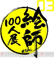 絵師100人展 03