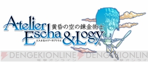 『エスカ＆ロジーのアトリエ～黄昏の空の錬金術士～』