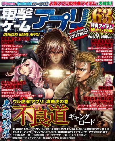 不良道 ギャングロード 拡散性ミリオンアーサー など63本の特典アイテム付属 電撃ゲームアプリ Vol 9 明日発売 電撃オンライン