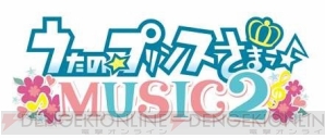 『うたの☆プリンスさまっ♪MUSIC2』