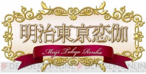 『明治東亰恋伽』