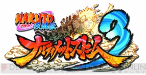 『NARUTO－ナルト－ 疾風伝 ナルティメットストーム3』