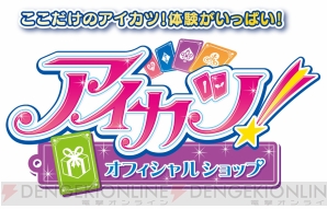『アイカツ！オフィシャルショップ』
