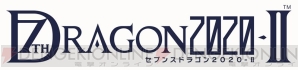 『セブンスドラゴン2020‐II』