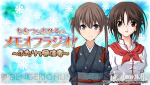 “ちなつとまひろのメモオフラジオ！ ～ふたりで風流庵～”