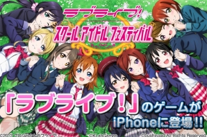 『ラブライブ！スクールアイドルフェスティバル』