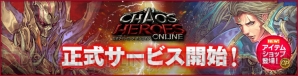 『カオス ヒーローズ オンライン』
