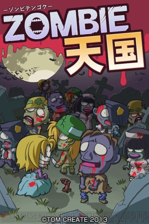 『ゾンビ天国』