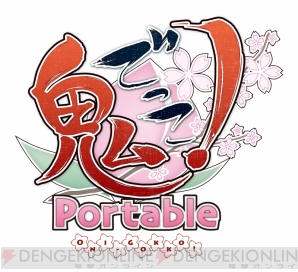 『鬼ごっこ！ Portable』