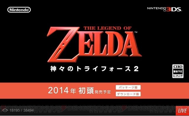 3DS『ゼルダの伝説 神々のトライフォース2』が2014年初頭発売へ