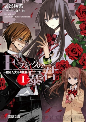 『Fランクの暴君I －堕ちた天才の凱旋－』