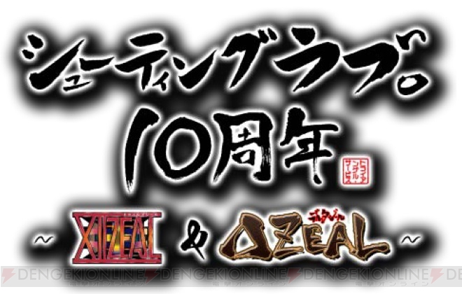 半額 シューティングラブ 10周年 ~XIIZEAL ZEAL~ スペシャルパック Xbox360